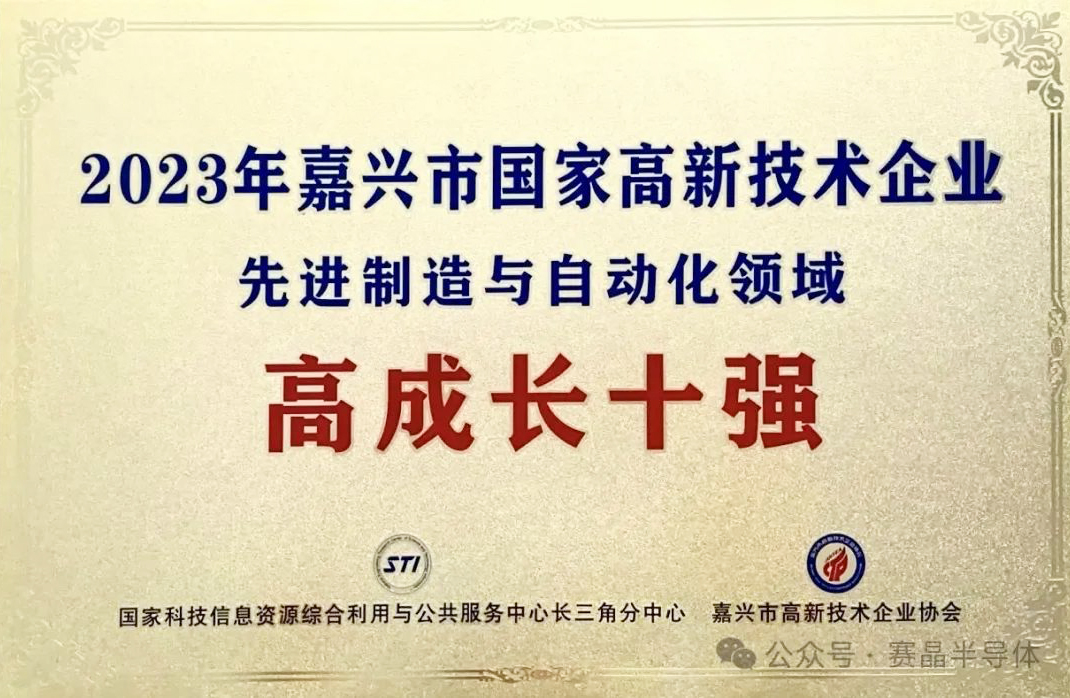 賽晶半導(dǎo)體入選嘉興先進(jìn)制造與自動化領(lǐng)域高成長十強(qiáng)