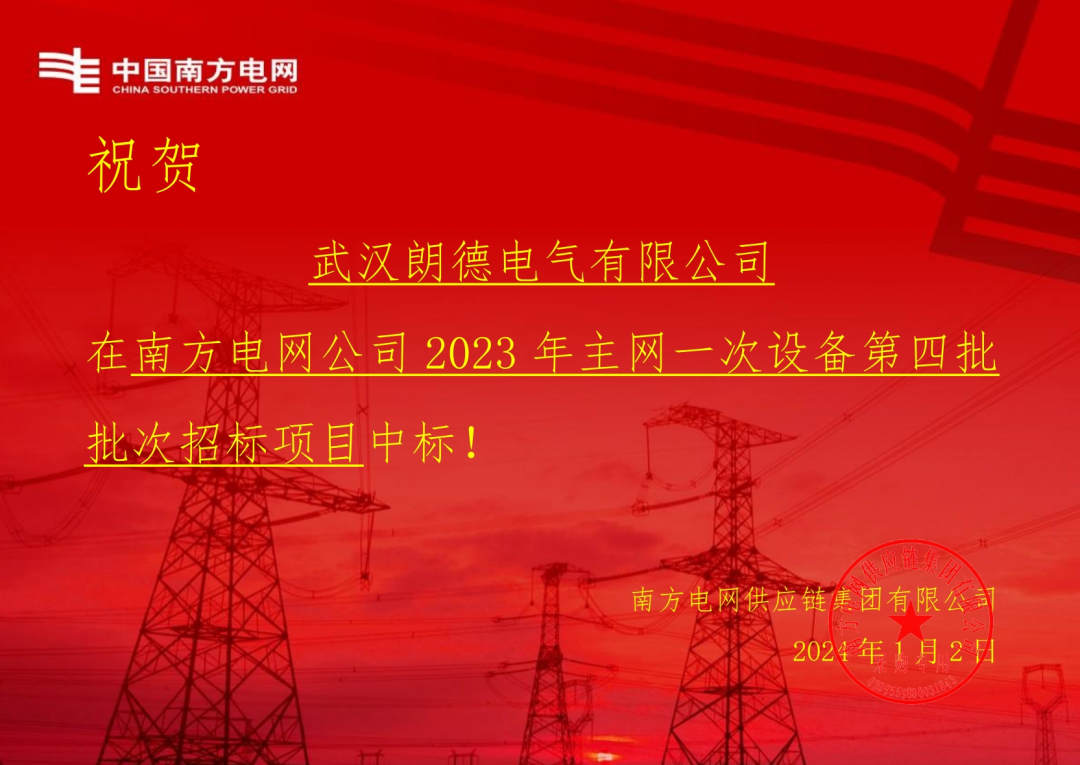 開年喜訊 | 朗德電氣中標(biāo)南網(wǎng)2023主網(wǎng)設(shè)備項(xiàng)目