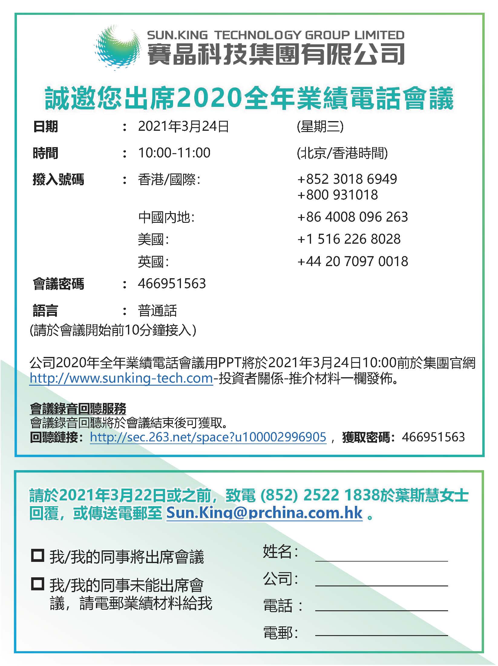 賽晶科技2020年年度業(yè)績(jī)電話會(huì)議預(yù)告