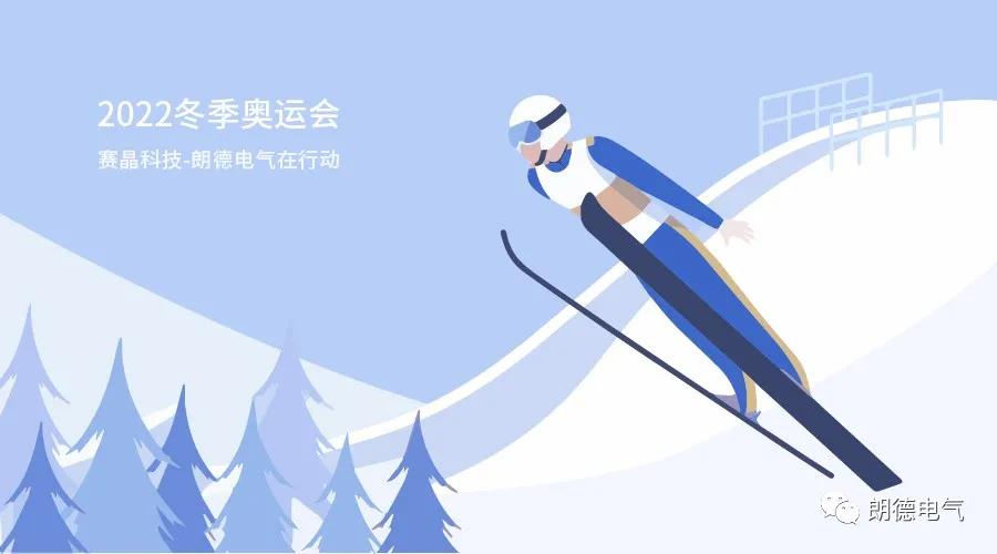 助力2022冬奧會(huì)，賽晶科技-朗德電氣在行動(dòng)