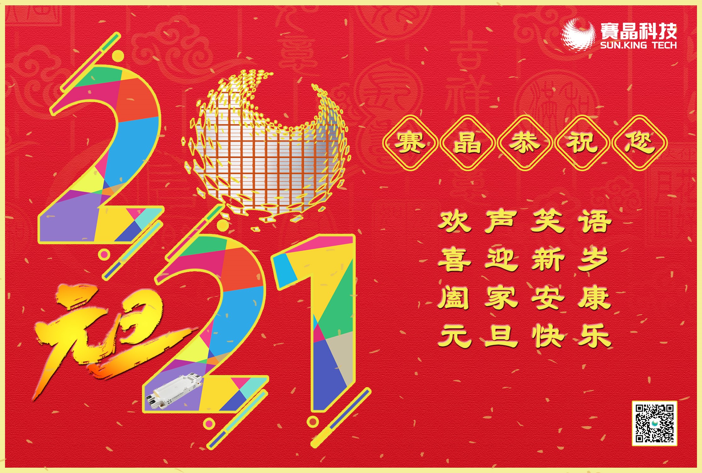 賽晶集團(tuán)恭祝您元旦節(jié)快樂(lè)！