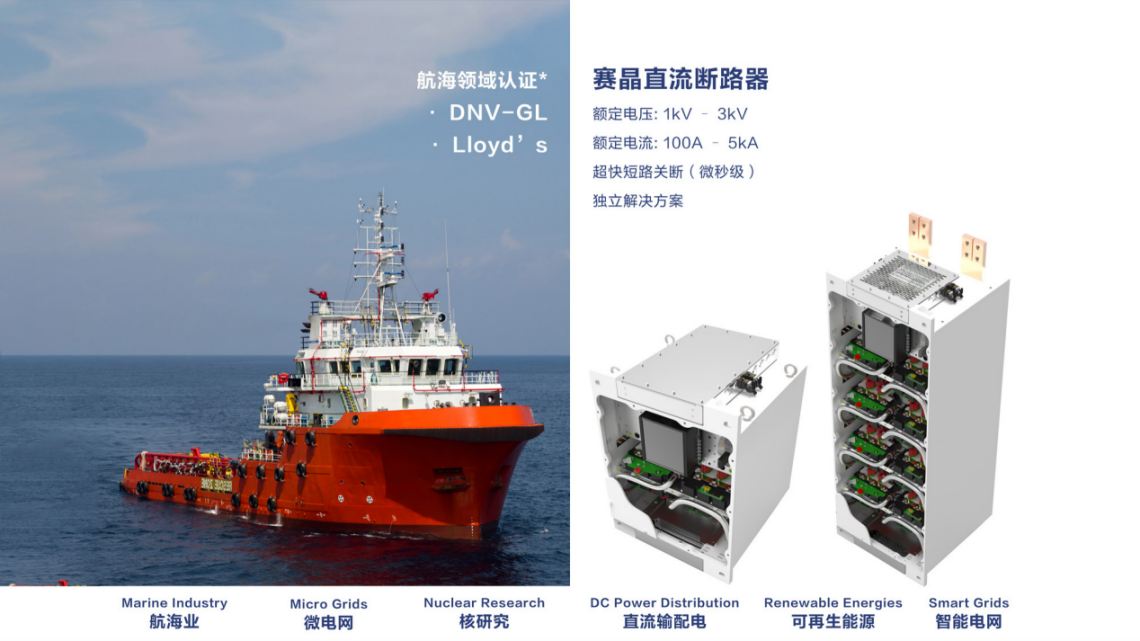 進軍國際船舶市場的重要里程碑—賽晶固態(tài)直流斷路器通過挪威船級社（DNV GL）認證