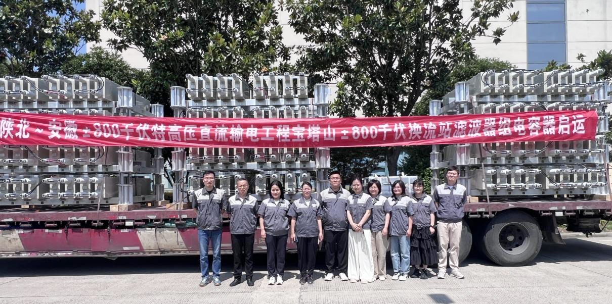 賽晶電力電容器 啟運交付陜北～安徽±800千伏特高壓直流輸電工程